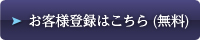 お客様登録無料